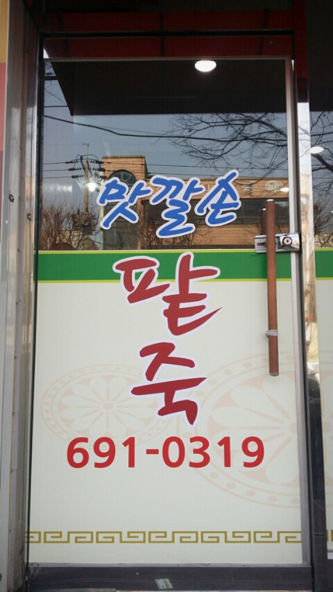 맛깔손팥죽 이미지