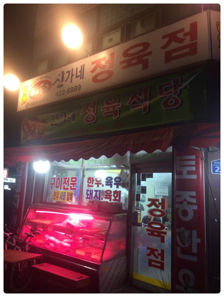 신가네정육식당 이미지