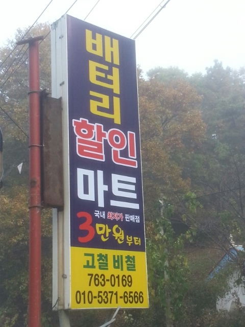 원주배터리할인마트 이미지