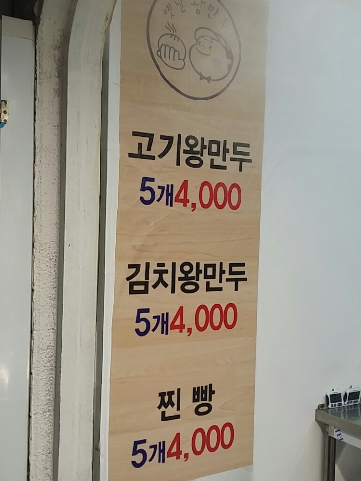 봉식이옛날왕만두 이미지