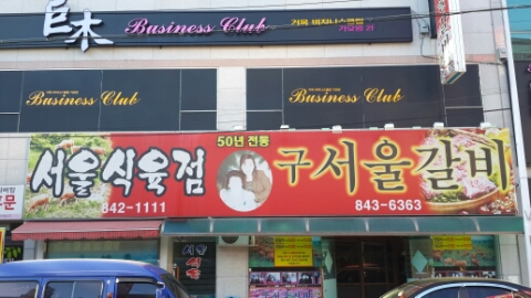 서울식육점 이미지