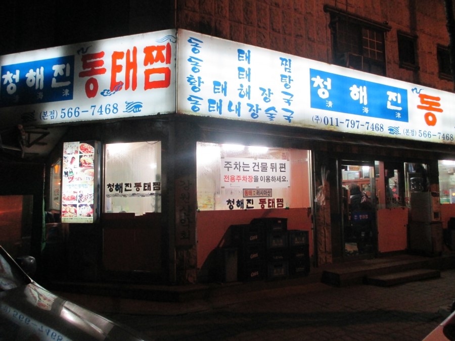 청해진동태찜 이미지