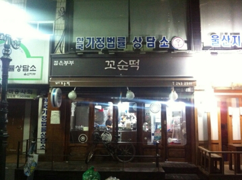 젊은부부꼬순떡 이미지