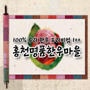 명품한우마을 이미지