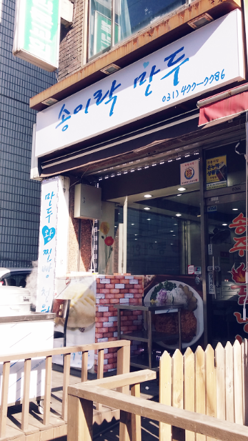락만두 이미지