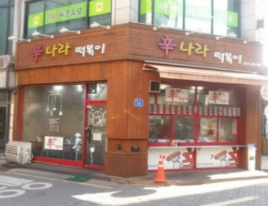 신나라 떡볶이 이미지