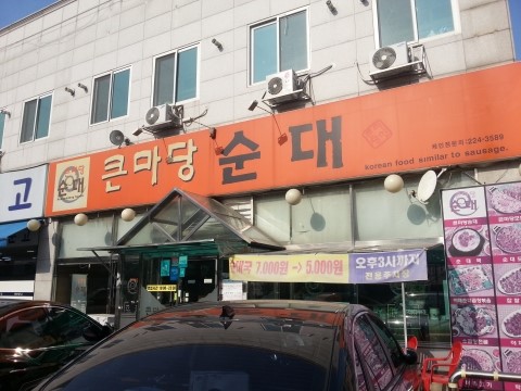 큰마당순대국 이미지
