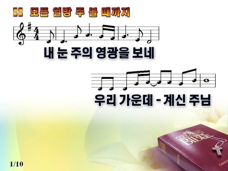[PPT악보] 모든 열방 주 볼 때까지 / 내 눈 주의 영광을 보네 : 네이버 블로그