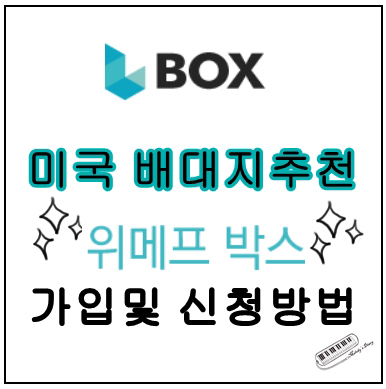 미국 배대지 추천 : 배송대행지 위메프박스 가입 및 신청서 작성방법 : 네이버 블로그 미국 배대지 추천 : 배송대행지 위메프박스 가입 및 신청서 작성방법 : 네이버 블로그