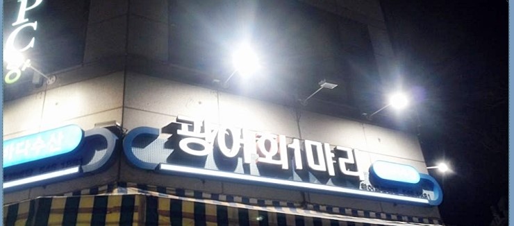 마리횟집 이미지