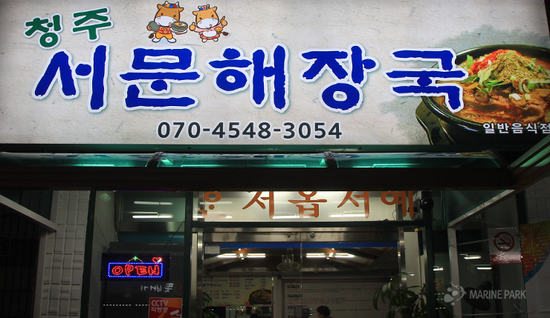 청주해장국 이미지