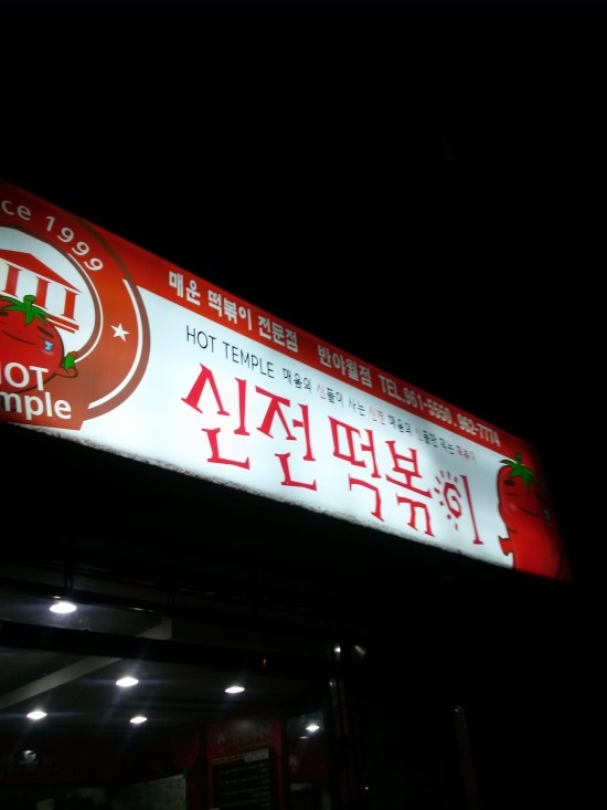 각산떡볶이 이미지