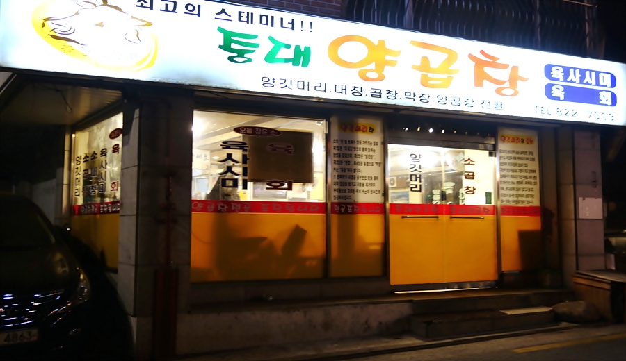 꿀떡곱창 이미지