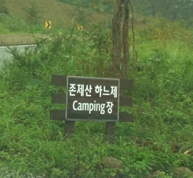 존제산하느제캠핑장 이미지
