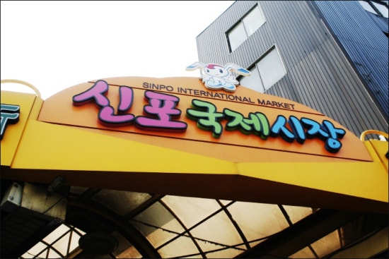 신포동 닭강정 이미지