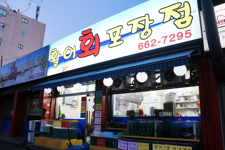 활어회포장점 이미지