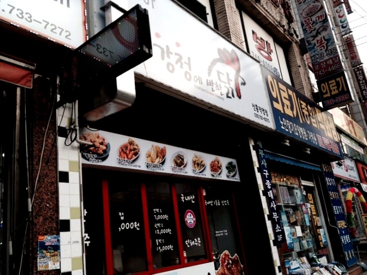 강정에반한닭 이미지