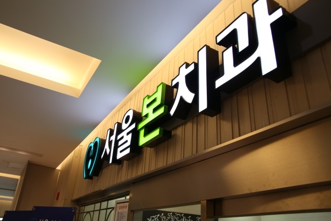 서울이노치과 이미지