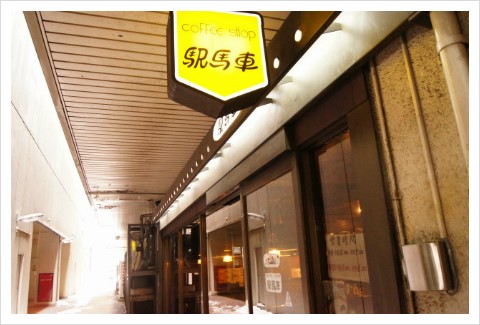 역마차커피숍 이미지