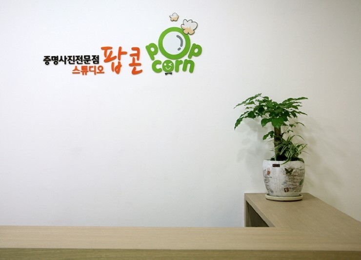 스튜디오팝콘 이미지