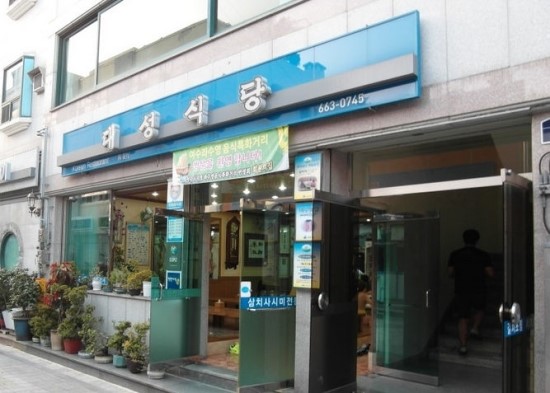 대성회식당 이미지