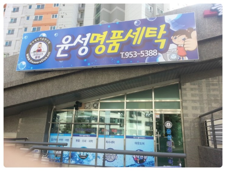 윤성세탁소 이미지