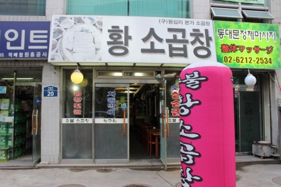 황학동곱창 이미지