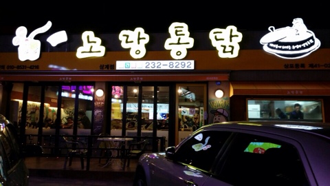 삼계통닭 이미지