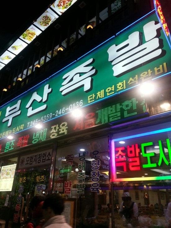 부산족발 이미지