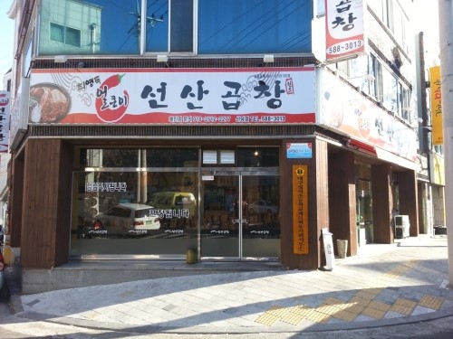 최영득얼큰이선산곱창 이미지