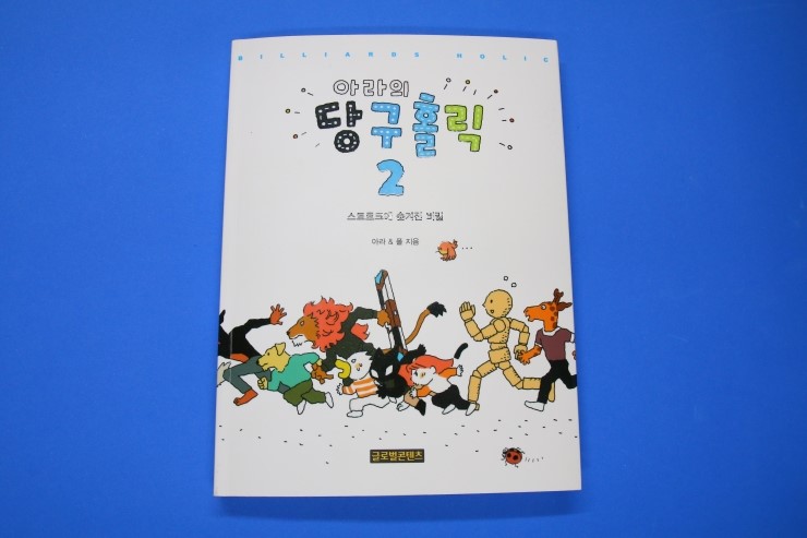 아라의당구홀릭 이미지
