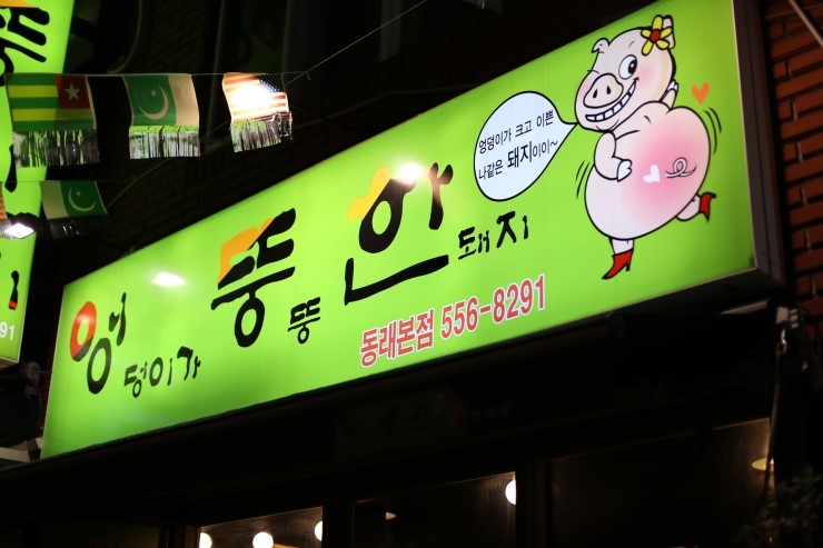 엉뚱한포차 이미지
