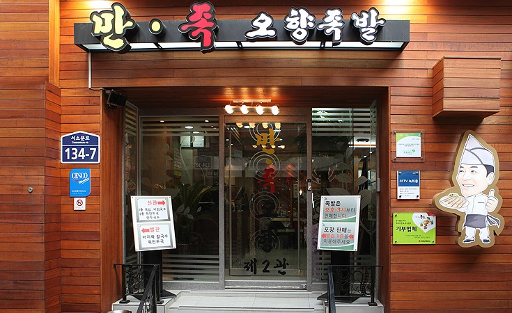 성북 오향족발 이미지