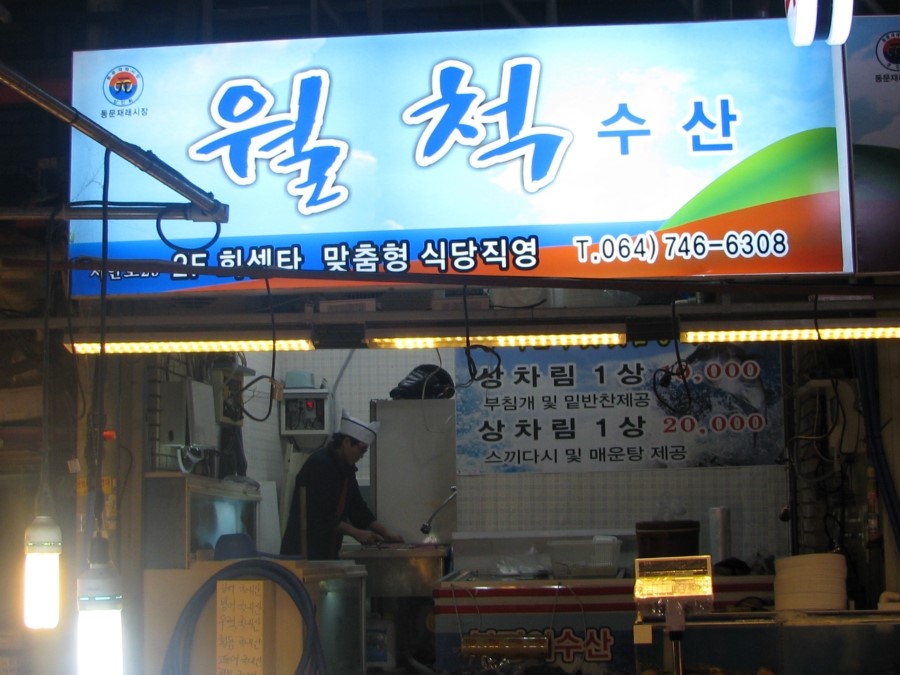 월척횟집 이미지