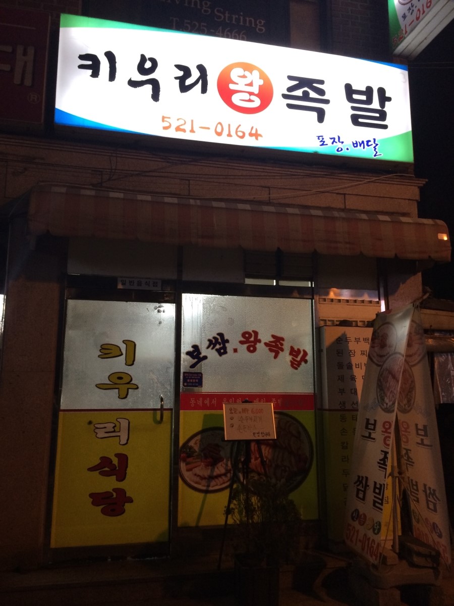 키우리 왕족발 이미지