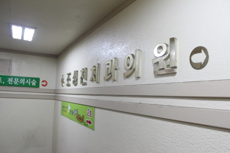 조성천치과 이미지