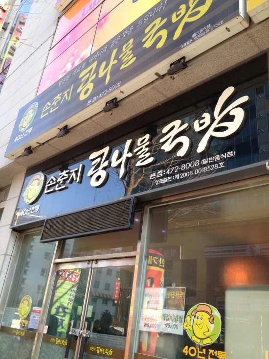 손춘지콩나물국밥 이미지