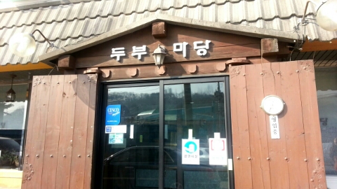 두부마당 이미지
