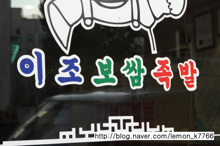 이조왕족발 이미지