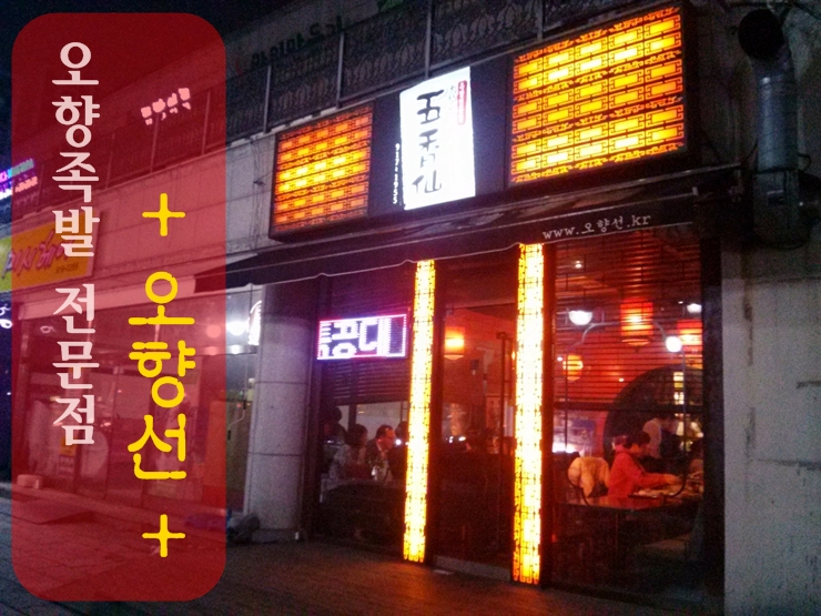 오향족발 이미지