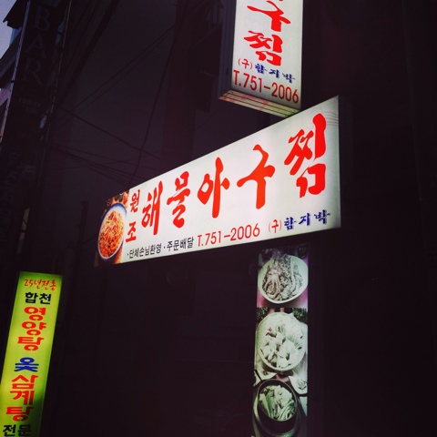 원조연산해물찜 이미지
