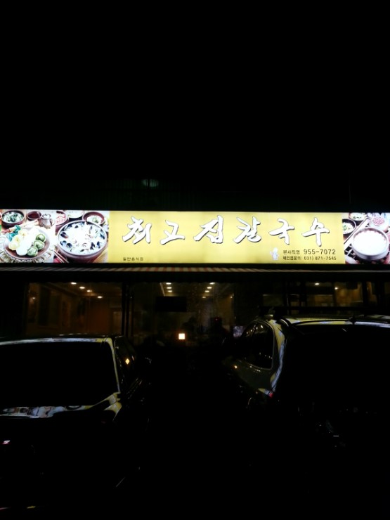 최고집칼국수 이미지