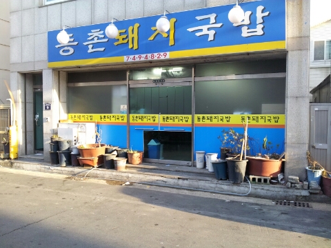원조경주돼지국밥 이미지