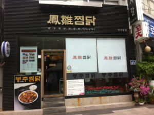 강남찜닭 이미지