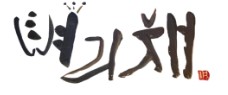벼리채 이미지