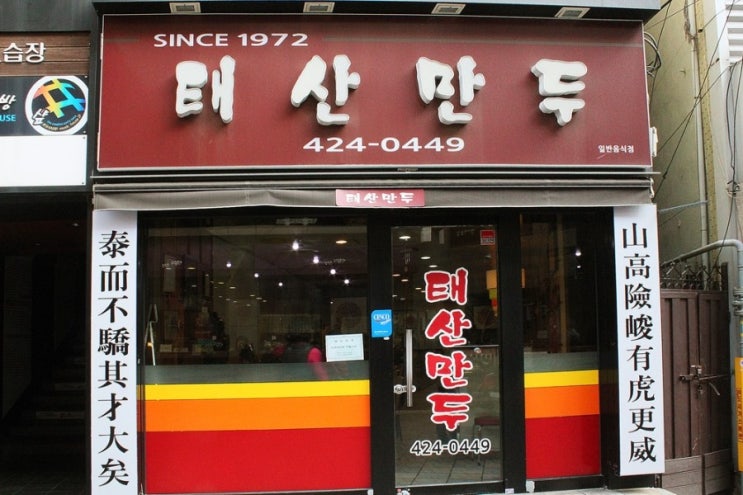 태산만두 이미지