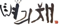 벼리채 이미지