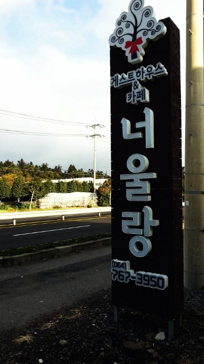 너울랑 이미지