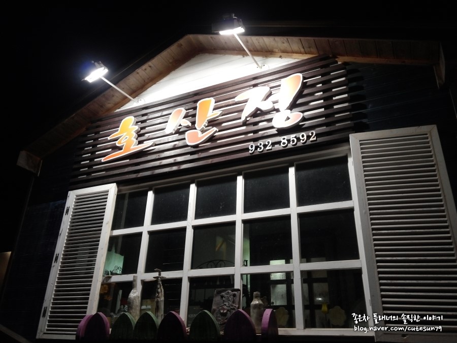 호산정식당 이미지