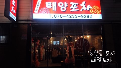 태양포차 이미지